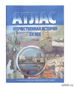 Атлас по отечественной истории XX века с к/к