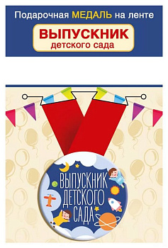 Медаль "Выпускник детского сада" металлическая  с лентой атласной