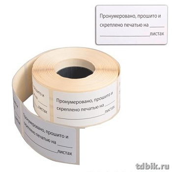 Наклейка для опечатывания документов "Пронумеровано, прошито и скреплено" 500шт. 74*40мм, белые