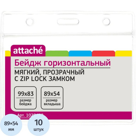 Бейдж горизонтальный  99*83мм (вставка 89*54мм) Attache