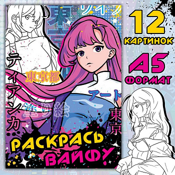 Раскраска А5 "Раскрась вайфу" 16 стр., Аниме