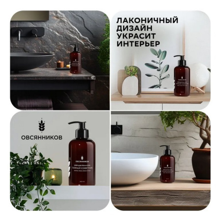 Крем для тела и рук парфюмированный с дозатором увлажняющий "Тайный Советник" 300 мл ОВСЯННИКОВ