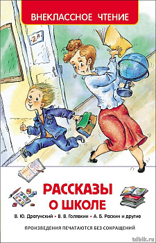 Книга детская Внеклассное чтение "Рассказы о школе" 128 стр. Росмэн