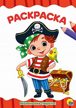 Раскраска А4 "Маленькие пираты" 16л ПРОФ-пресс