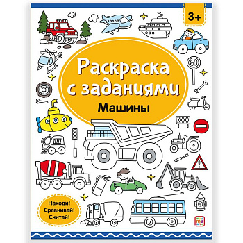 Раскраска с заданиями "Машины" Malamalama