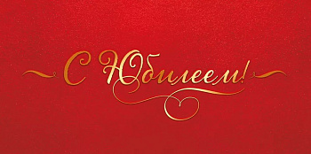 Конверт (для денег) юбилейный "С Юбилеем!"