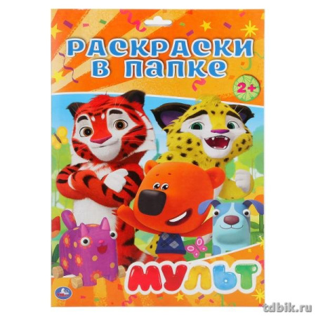 Раскраска А4 в папке "Мульт", 16л.  УМка