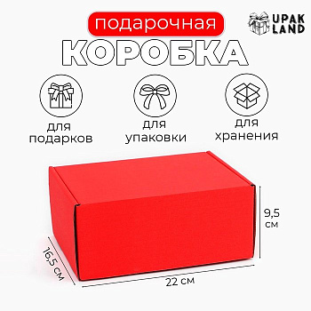 Коробка для подарков 22*16.5*9.5 см красная