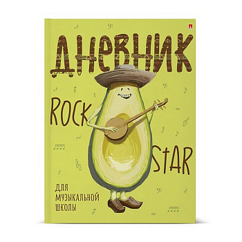 Дневник д/муз. школы глянцевое ламинирование "AVOCADO STYLE"