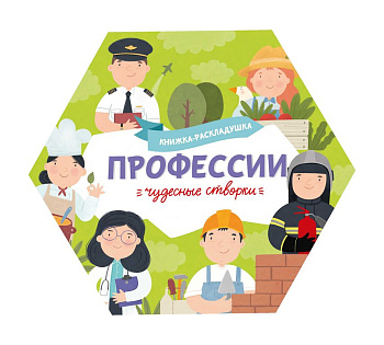 Книга картонная Чудесные створки "Профессии" 168*195мм. Феникс+
