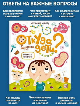 Книга детская "Откуда берутся дети?" (27 окошек)
