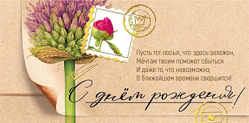 Конверт (для денег) "С днем рождения!"