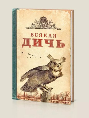 Записная книжка А5 "Всякая дичь" Бюро Находок