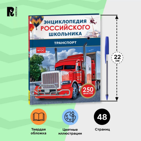 Энциклопедия российского школьника 7+ "Транспорт" Росмэн