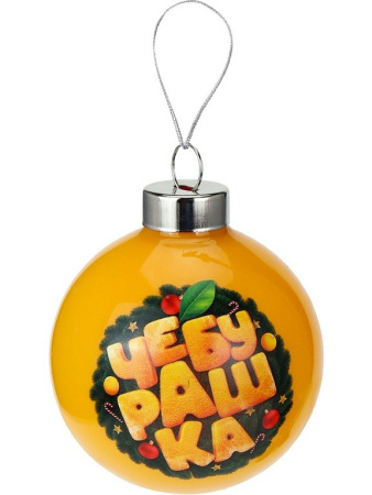 Елочный шар стеклянный  60мм "Чебурашка и апельсин"