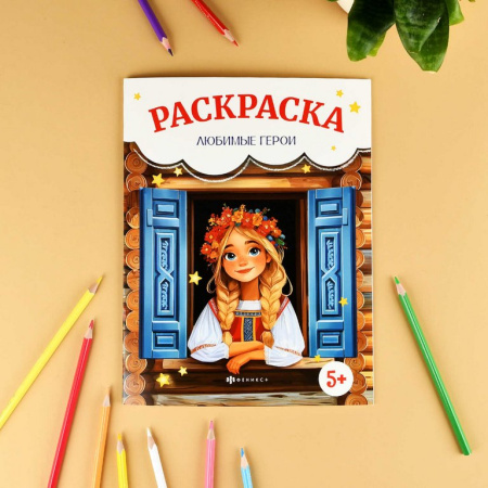 Раскраска А4 "Сказочная раскраска. Любимые герои" 8л Феникс+