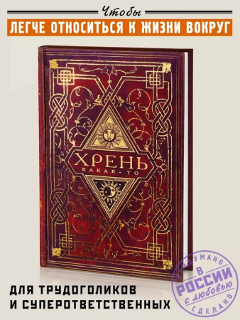 Записная книжка А5 "Хрень какая-то" Бюро Находок