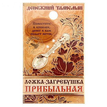Кошельковый амулет Ложка загребушка "Прибыльная"