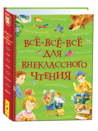 Книга детская Внеклассное чтение "Все-все-все для внеклассного чтения" 5+ Росмэн