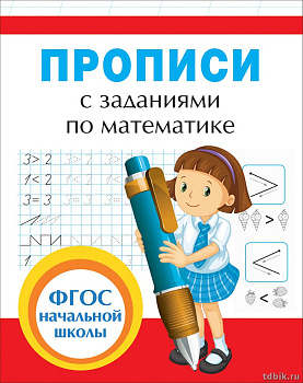 Пропись ФГОС начальной школы "С заданиями по математике" Росмэн