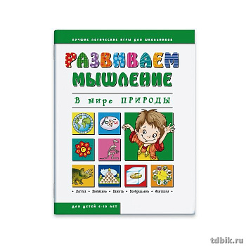 Книга для обучения "Развиваем мышление. В мире природы" 200*260мм, 32 стр. Феникс+