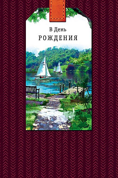 Открытка средняя "В день рождения" текст, мужская