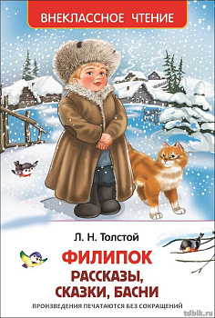 Книга детская Внеклассное чтение "Филипок, Липунюшка и др. рассказы" Л. Толстой Росмэн