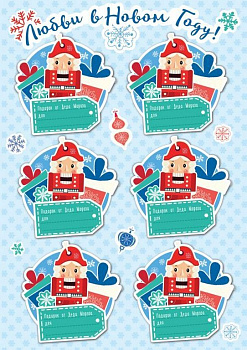 Наклейки НГ для подарков "Щелкунчик" 14,8х21см