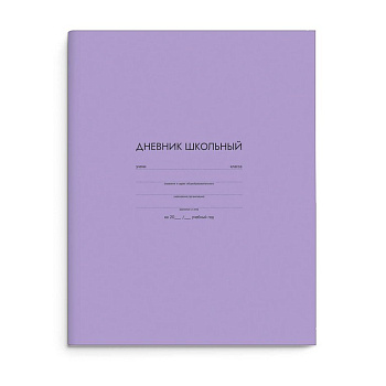 Дневник школьный интегральная обложка, мат. ламин. "СИРЕНЕВЫЙ" 48л.