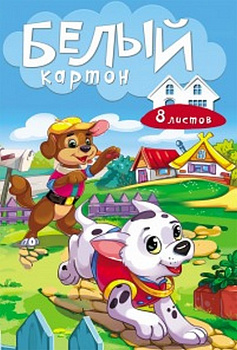 Набор белого картона А4 8л. "2 ЩЕНКА" на клею