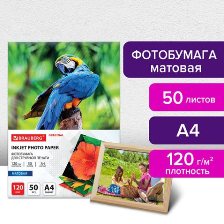 Фотобумага BRAUBERG А4 120г, 50 л/уп. матовая односторонняя