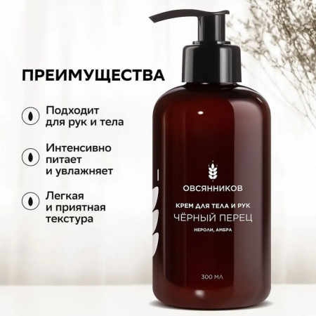 Крем для тела и рук парфюмированный с дозатором увлажняющий "Черный перец" 300 мл ОВСЯННИКОВ