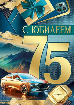 Открытка Гигант (юбилейная) "75 лет" текст, мужская