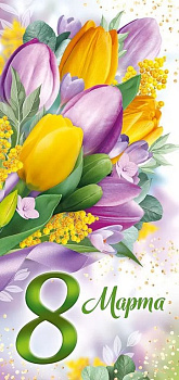 Открытка 8 Марта! евроформат текст