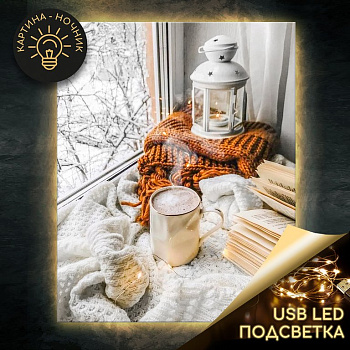 Роспись по номерам (холст) 40*50см "Зимний Уют" (подрамник+основа+акрил.+кисти) 22цв., LED подсветка