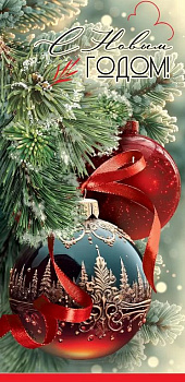 Открытка  НГ евроформат "С Новым Годом!" текст