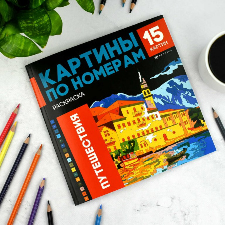 Раскраска по цифрам "Путешествия" 15 картин Феникс+