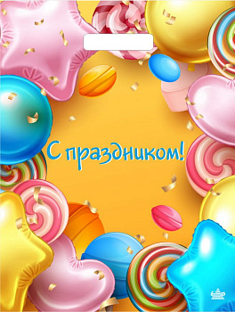 Пакет пробивной 31*40см (60 мкм) "С Праздником" ПВД