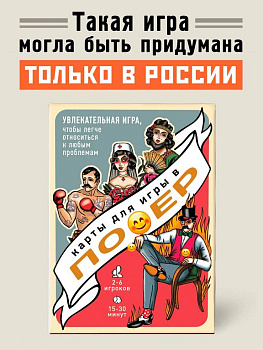 Игра настольная "Карты для игры в По*ер" Бюро находок