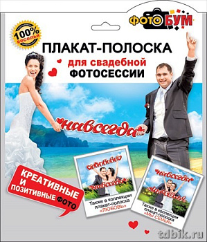 Плакат-полоска для свадебной фотосессии "Навсегда"