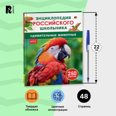 Энциклопедия российского школьника 7+ "Удивительные животные" Росмэн