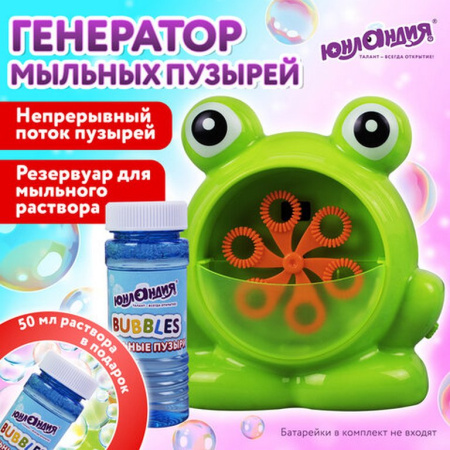 Машинка для мыльных пузырей "Лягушонок" 50 мл ЮНЛАНДИЯ