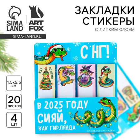 Символ 2025г Бумага с клеевым краем "Сияй, как гирлянда" 4 шт, 20 л