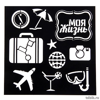 Трафарет "Жизнь прекрасна" 15*15см, пластик