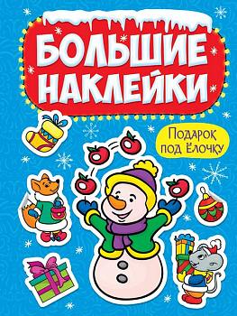 Наклейки НГ Большие наклейки "Подарок под ёлочку" 23,5х33 см Проф-Пресс