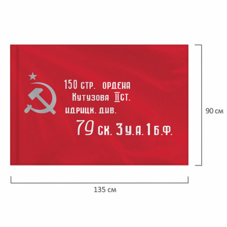 Флаг 9 Мая (90*135см) "Знамя Победы"