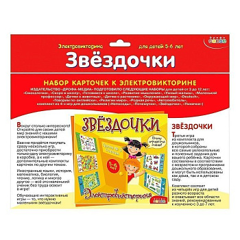 Электровикторина Набор карточек 5-6 лет "Звездочки" Дрофа МЕДИА