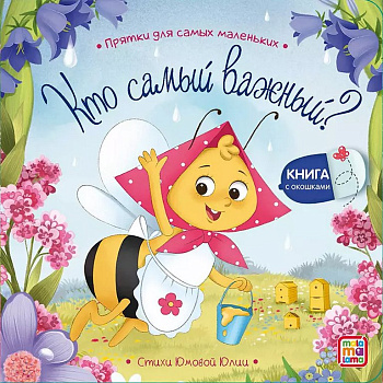 Книга картонная Прятки для самых маленьких "Кто самый важный?"