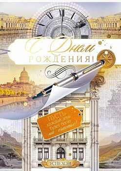 Открытка Гигант "С днем рождения!" текст, мужская (с конвертом)