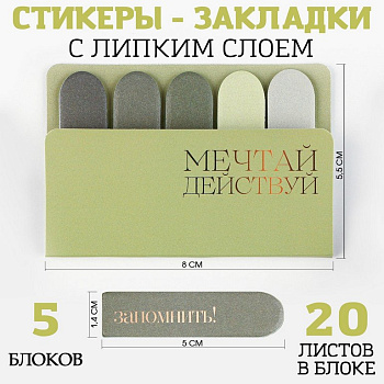 Закладки стикеры "Мечтай", 5 шт, 20 л
